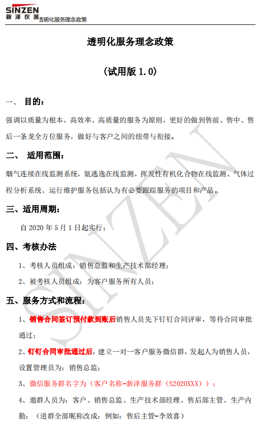 新澤儀器售前、售中、售后透明化服務政策要求